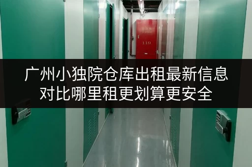 广州小独院仓库出租最新信息对比哪里租更划算更安全