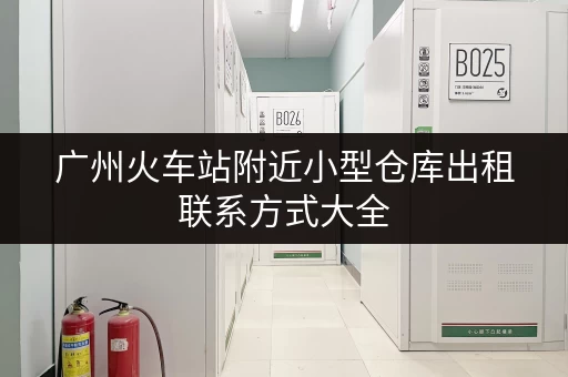 广州火车站附近小型仓库出租联系方式大全
