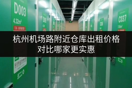 杭州机场路附近仓库出租价格对比哪家更实惠
