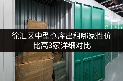 徐汇区中型仓库出租哪家性价比高3家详细对比
