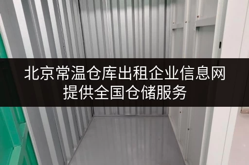北京常温仓库出租企业信息网提供全国仓储服务