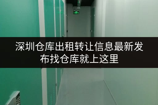 深圳仓库出租转让信息最新发布找仓库就上这里