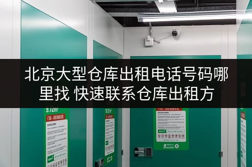 北京大型仓库出租电话号码哪里找 快速联系仓库出租方