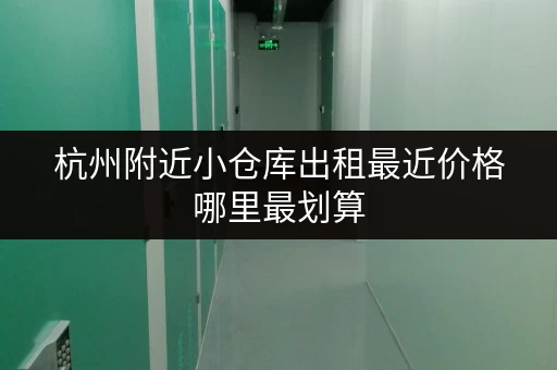 杭州附近小仓库出租最近价格哪里最划算