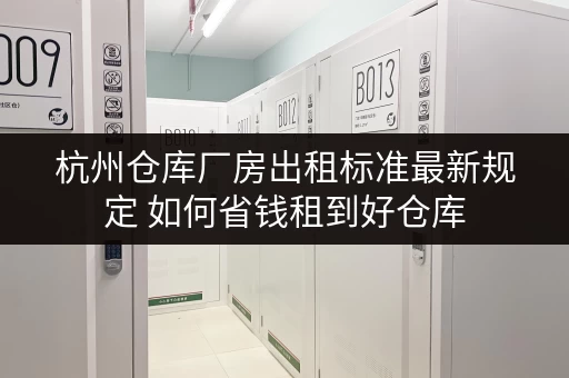 杭州仓库厂房出租标准最新规定 如何省钱租到好仓库