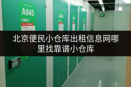北京便民小仓库出租信息网哪里找靠谱小仓库
