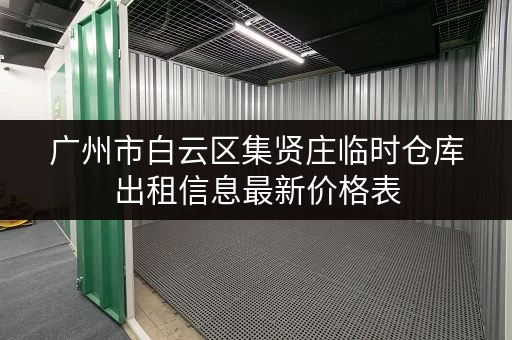 广州市白云区集贤庄临时仓库出租信息最新价格表