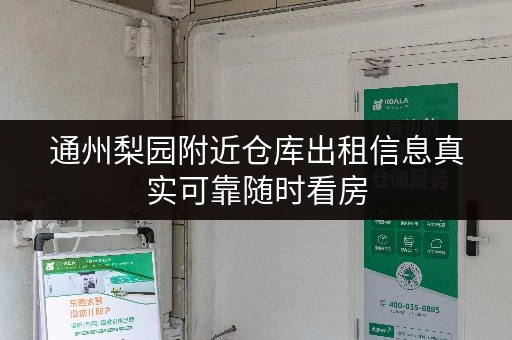 通州梨园附近仓库出租信息真实可靠随时看房