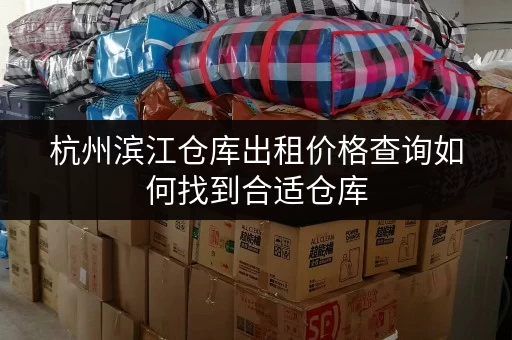 杭州滨江仓库出租价格查询如何找到合适仓库