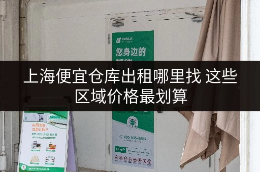 上海便宜仓库出租哪里找 这些区域价格最划算