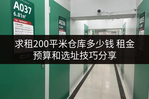 求租200平米仓库多少钱 租金预算和选址技巧分享