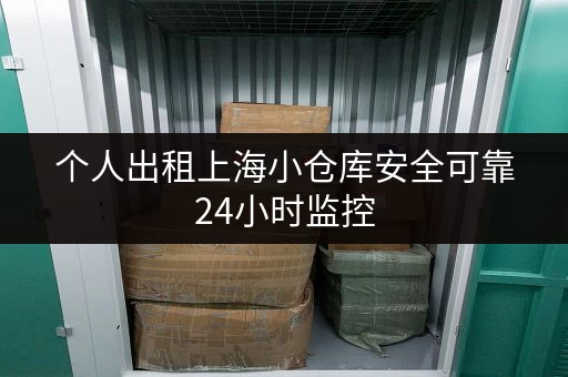 个人出租上海小仓库安全可靠24小时监控