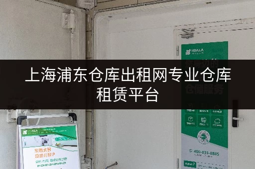 上海浦东仓库出租网专业仓库租赁平台