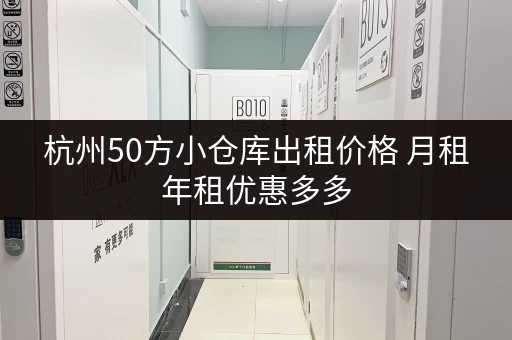 杭州50方小仓库出租价格 月租年租优惠多多