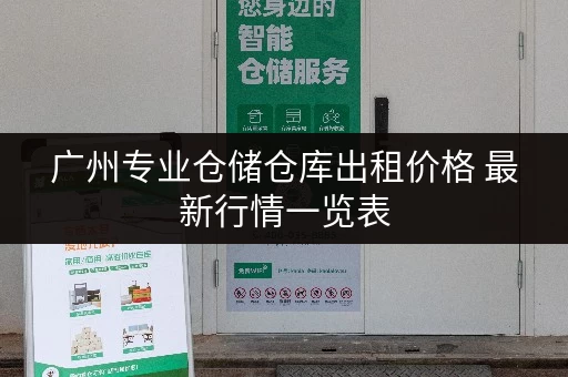 广州专业仓储仓库出租价格 最新行情一览表