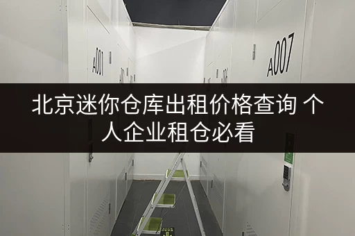 北京迷你仓库出租价格查询 个人企业租仓必看