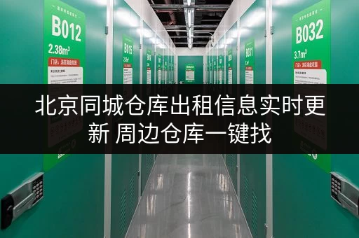 北京同城仓库出租信息实时更新 周边仓库一键找