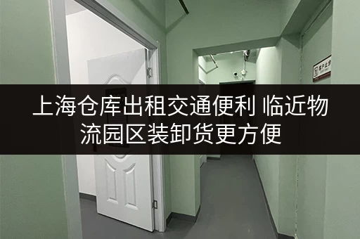 上海仓库出租交通便利 临近物流园区装卸货更方便