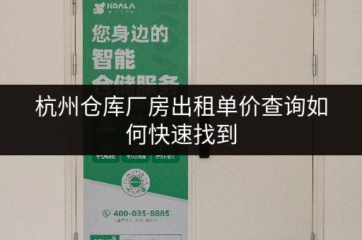 杭州仓库厂房出租单价查询如何快速找到