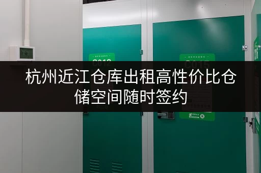 杭州近江仓库出租高性价比仓储空间随时签约