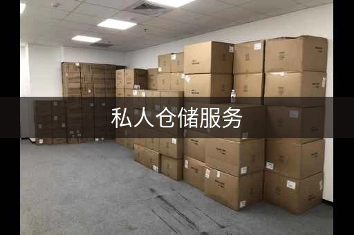私人仓储服务，私人仓储的优缺点
