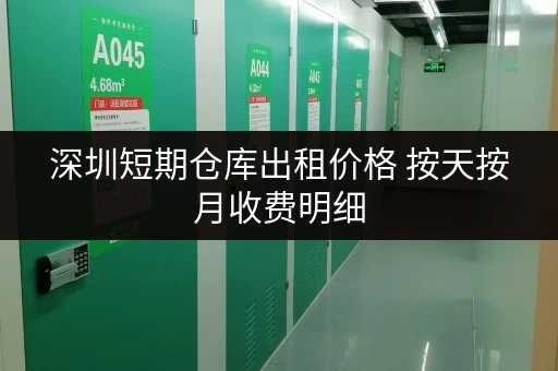 深圳短期仓库出租价格 按天按月收费明细
