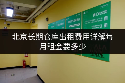 北京长期仓库出租费用详解每月租金要多少