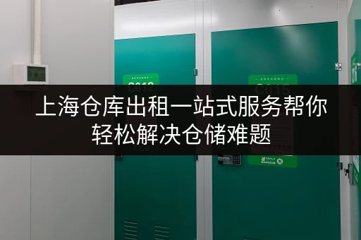 上海仓库出租一站式服务帮你轻松解决仓储难题