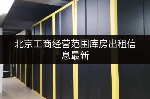 北京工商经营范围库房出租信息最新