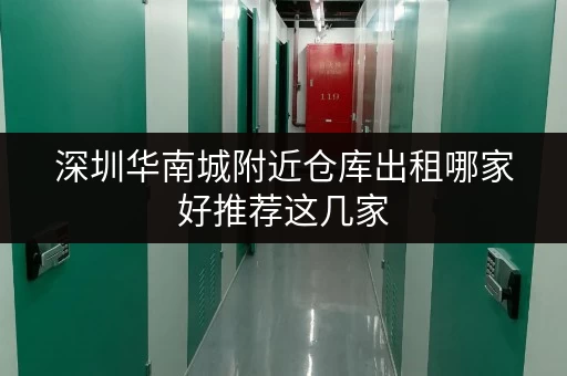 深圳华南城附近仓库出租哪家好推荐这几家