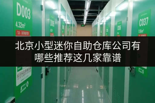 北京小型迷你自助仓库公司有哪些推荐这几家靠谱