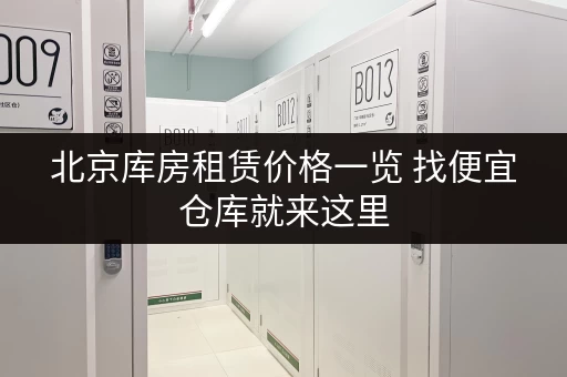 北京库房租赁价格一览 找便宜仓库就来这里