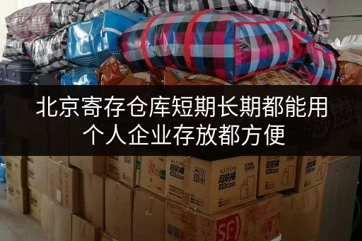 北京寄存仓库短期长期都能用 个人企业存放都方便