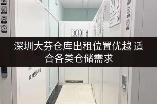 深圳大芬仓库出租位置优越 适合各类仓储需求