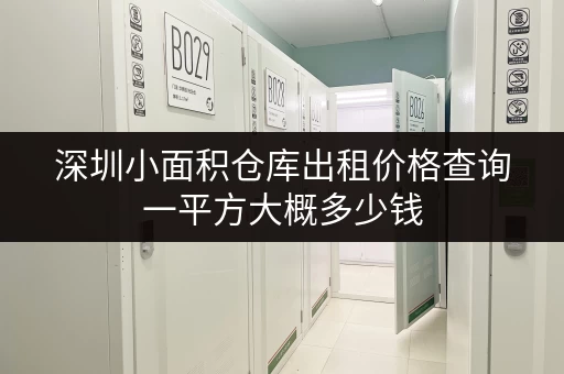 深圳小面积仓库出租价格查询一平方大概多少钱