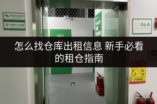 怎么找仓库出租信息 新手必看的租仓指南