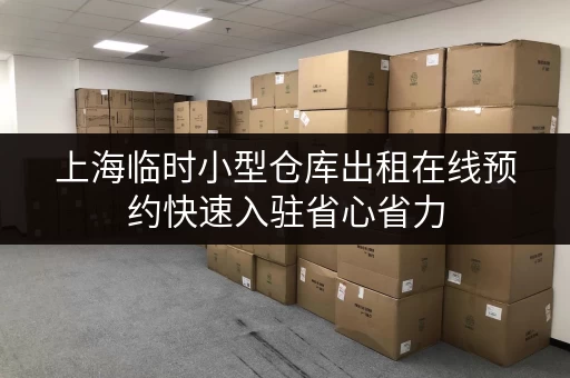 上海临时小型仓库出租在线预约快速入驻省心省力