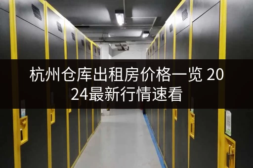 杭州仓库出租房价格一览 2024最新行情速看