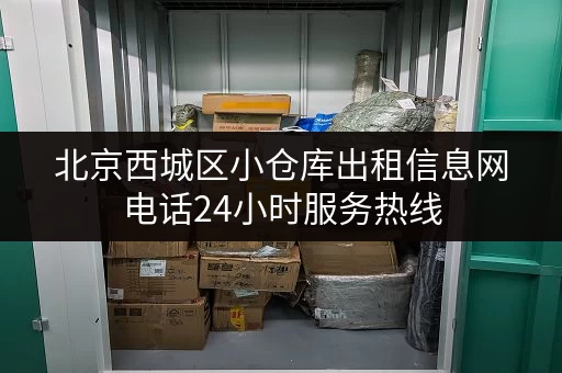 北京西城区小仓库出租信息网电话24小时服务热线