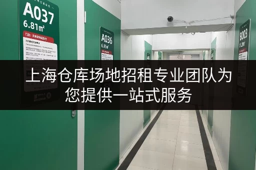上海仓库场地招租专业团队为您提供一站式服务