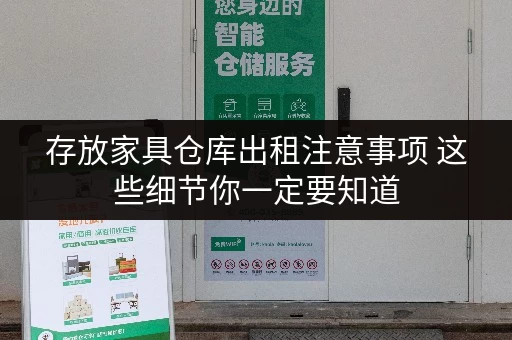 存放家具仓库出租注意事项 这些细节你一定要知道 存放家具仓库出租注意事项 这些细节你一定要知道