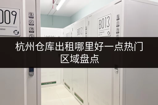杭州仓库出租哪里好一点热门区域盘点