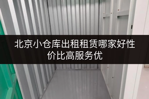 北京小仓库出租租赁哪家好性价比高服务优