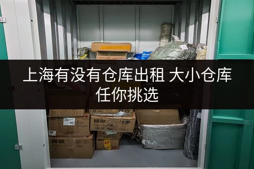 上海有没有仓库出租 大小仓库任你挑选