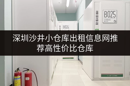 深圳沙井小仓库出租信息网推荐高性价比仓库