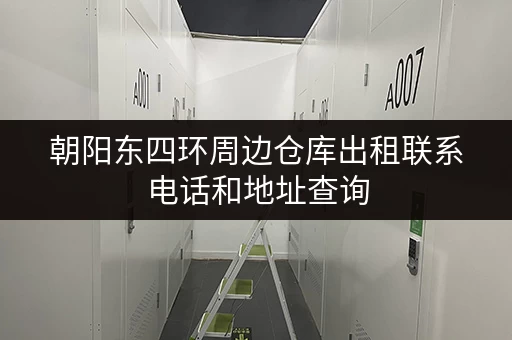 朝阳东四环周边仓库出租联系电话和地址查询