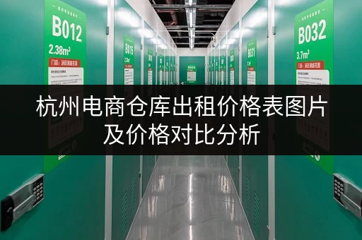 杭州电商仓库出租价格表图片及价格对比分析
