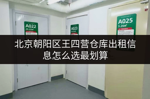 北京朝阳区王四营仓库出租信息怎么选最划算