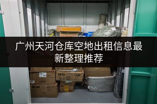 广州天河仓库空地出租信息最新整理推荐