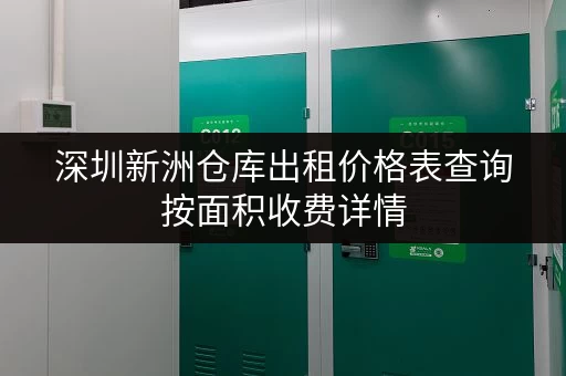 深圳新洲仓库出租价格表查询按面积收费详情